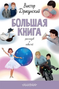Онлайн книга - Большая книга рассказов и повестей - Виктор Драгунский