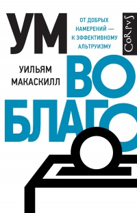 Онлайн книга - Ум во благо - Уильям Макаскилл