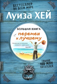 Онлайн книга - Большая книга перемен к лучшему - Луиза Л. Хей