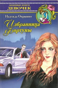 Онлайн книга - Избранница фортуны - Надежда Опрышко