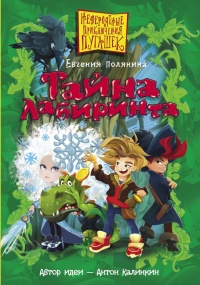 Онлайн книга - Тайна лабиринта - Евгения Полянина