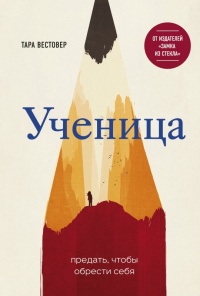 Онлайн книга - Ученица. Предать, чтобы обрести себя - Тара Вестовер