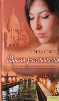 Онлайн книга - Время расставания - Тереза Ревэй