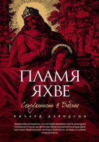 Онлайн книга - Пламя Яхве. Сексуальность в Библии - Ричард Дэвидсон