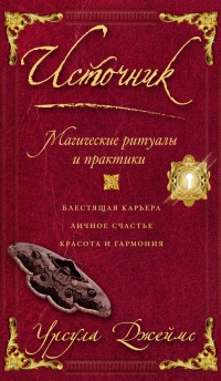 Онлайн книга - Источник. Магические ритуалы и практики - Урсула Джеймс