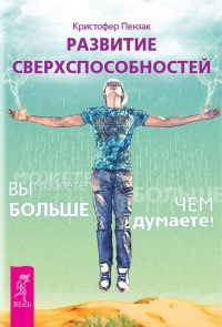 Онлайн книга - Развитие сверхспособностей. Вы можете больше, чем думаете! - Кристофер Пензак