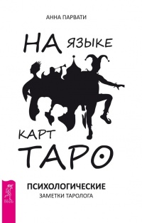 Онлайн книга - На языке карт Таро. Психологические заметки таролога - Анна Парвати