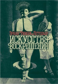 Онлайн книга - Искусство воскрешения - Эрнан Ривера Летельер