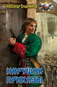 Онлайн книга - Волонтер: Нарушая приказы - Александр Владимирович Шувалов