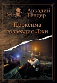Онлайн книга - Проксиома созвездия Лжи - Аркадий Гендер