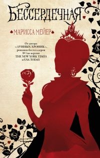 Онлайн книга - Бессердечная - Марисса Мейер