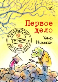 Онлайн книга - Комиссар Гордон. Первое дело - Ульф Нильсон
