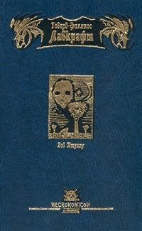 Онлайн книга - Зов Ктулху - Говард Филлипс Лавкрафт