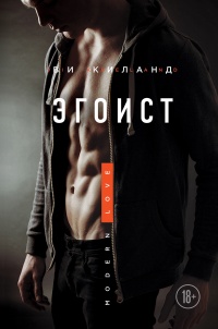 Онлайн книга - Эгоист - Ви Киланд
