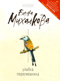Онлайн книга - Улыбка пересмешника - Елена Михалкова