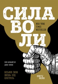 Онлайн книга - Сила воли. Возьми свою жизнь под контроль - Джон Тирни