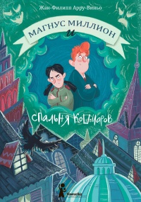 Онлайн книга - Магнус Миллион и Спальня кошмаров - Жан-Филипп Арру-Виньо