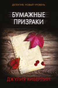 Онлайн книга - Бумажные призраки - Джулия Хиберлин