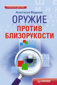 Онлайн книга - Оружие против близорукости - Анастасия Фадеева