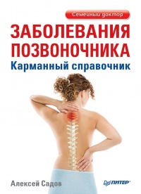 Онлайн книга - Заболевания позвоночника. Карманный справочник - Алексей Садов