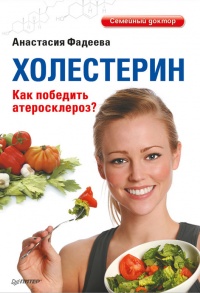 Онлайн книга - Холестерин. Как победить атеросклероз? - Анастасия Фадеева