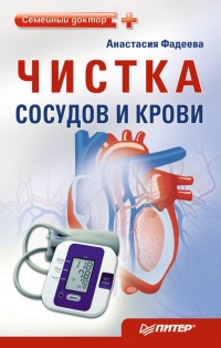 Онлайн книга - Чистка сосудов и крови - Анастасия Фадеева