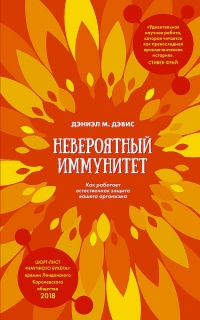 Онлайн книга - Невероятный иммунитет. Как работает естественная защита вашего организма - Дэниэл М. Дэвис