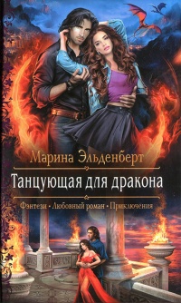 Онлайн книга - Танцующая для дракона - Марина Эльденберт
