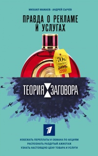 Онлайн книга - Теория заговора. Правда о рекламе и услугах - Михаил Мамаев