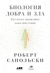 Онлайн книга - Биология добра и зла. Как наука объясняет наши поступки - Роберт Сапольски