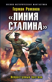 Онлайн книга - «Линия Сталина». Неприступный бастион - Герман Романов