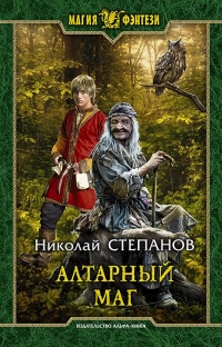 Онлайн книга - Алтарный маг - Николай Степанов