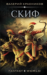 Онлайн книга - Скиф - Валерий Красников