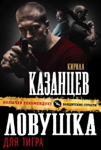 Онлайн книга - Ловушка для тигра - Кирилл Казанцев