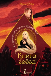 Онлайн книга - Вторжение в земли Призрака - Эрик Л’Ом
