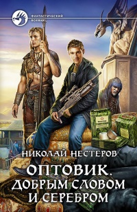 Онлайн книга - Оптовик. Добрым словом и серебром - Николай Нестеров