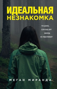 Онлайн книга - Идеальная незнакомка - Меган Миранда