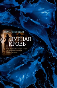 Онлайн книга - Дурная кровь - Эуджен Овидиу Чировици