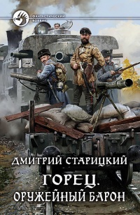 Онлайн книга - Горец. Оружейный барон - Дмитрий Старицкий