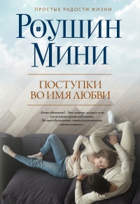 Онлайн книга - Поступки во имя любви - Роушин Мини