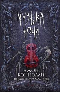 Онлайн книга - Музыка ночи - Джон Коннолли