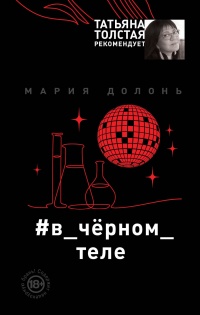 Онлайн книга - #в_чёрном_теле - Мария Долонь