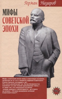 Онлайн книга - Мифы советской эпохи - Герман Назаров