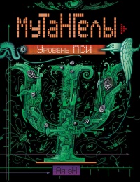 Онлайн книга - Уровень Пси - Ая эН