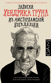 Онлайн книга - Записки Хендрика Груна из амстердамской богадельни - Хендрик Грун