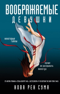 Онлайн книга - Воображаемые девушки - Нова Рен Сума