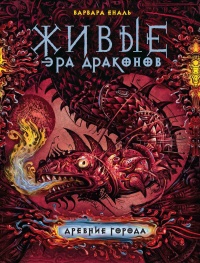 Онлайн книга - Живые. Эра драконов. Книга 2. Древние города - Варвара Еналь