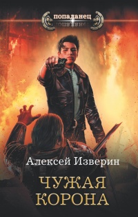 Онлайн книга - Чужая корона - Алексей Изверин