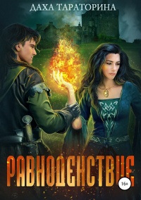 Онлайн книга - Равноденствие - Даха Тараторина