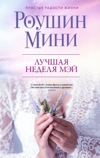 Онлайн книга - Лучшая неделя Мэй - Роушин Мини